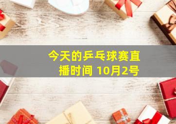 今天的乒乓球赛直播时间 10月2号